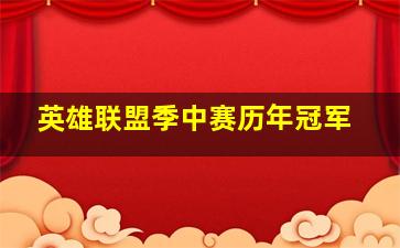 英雄联盟季中赛历年冠军