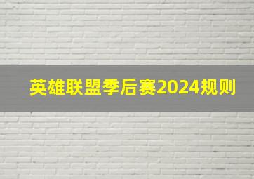 英雄联盟季后赛2024规则