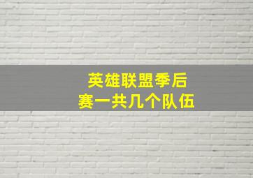 英雄联盟季后赛一共几个队伍