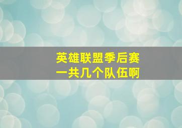 英雄联盟季后赛一共几个队伍啊