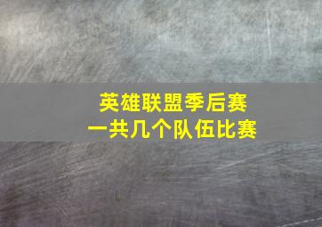 英雄联盟季后赛一共几个队伍比赛