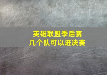 英雄联盟季后赛几个队可以进决赛