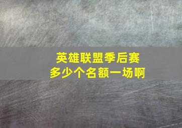 英雄联盟季后赛多少个名额一场啊