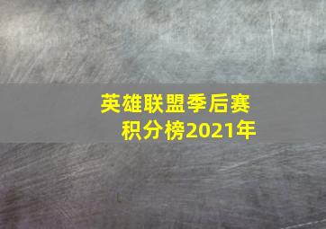 英雄联盟季后赛积分榜2021年