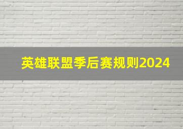 英雄联盟季后赛规则2024