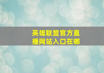 英雄联盟官方直播网站入口在哪