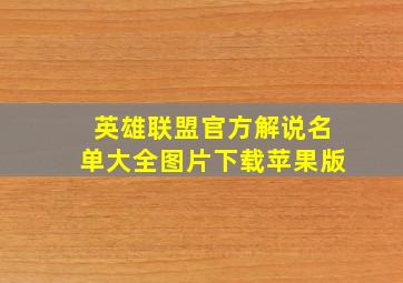 英雄联盟官方解说名单大全图片下载苹果版