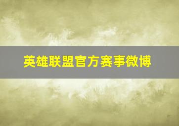 英雄联盟官方赛事微博