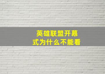 英雄联盟开幕式为什么不能看