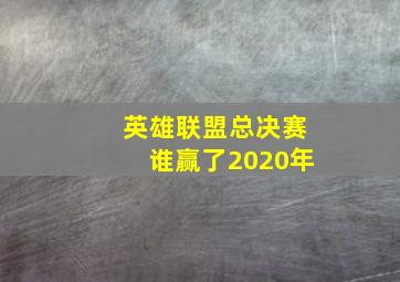 英雄联盟总决赛谁赢了2020年