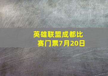 英雄联盟成都比赛门票7月20日