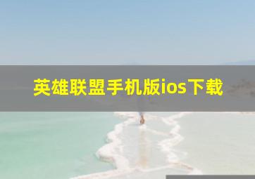 英雄联盟手机版ios下载