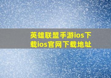 英雄联盟手游ios下载ios官网下载地址