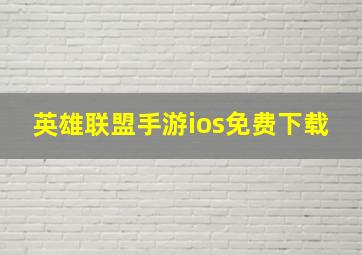 英雄联盟手游ios免费下载