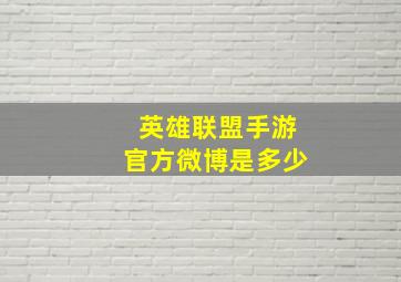 英雄联盟手游官方微博是多少