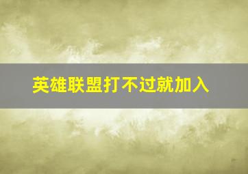 英雄联盟打不过就加入