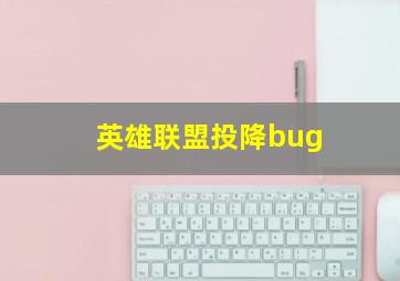 英雄联盟投降bug