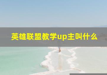 英雄联盟教学up主叫什么