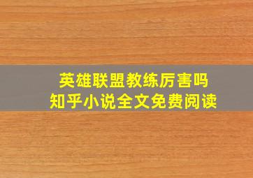 英雄联盟教练厉害吗知乎小说全文免费阅读