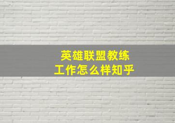 英雄联盟教练工作怎么样知乎