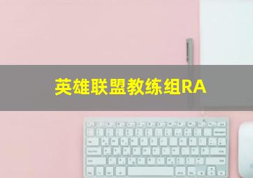 英雄联盟教练组RA