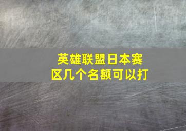 英雄联盟日本赛区几个名额可以打