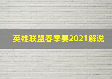 英雄联盟春季赛2021解说