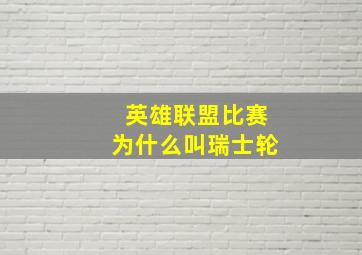 英雄联盟比赛为什么叫瑞士轮