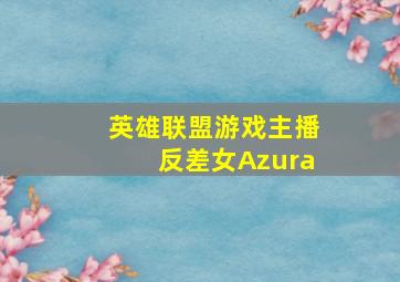 英雄联盟游戏主播反差女Azura