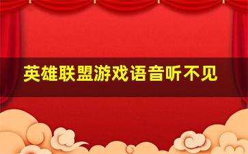 英雄联盟游戏语音听不见