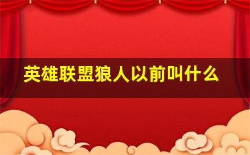 英雄联盟狼人以前叫什么