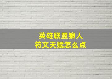 英雄联盟狼人符文天赋怎么点