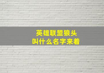 英雄联盟狼头叫什么名字来着