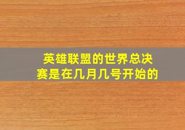 英雄联盟的世界总决赛是在几月几号开始的