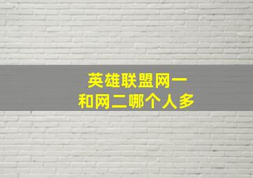 英雄联盟网一和网二哪个人多