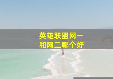 英雄联盟网一和网二哪个好