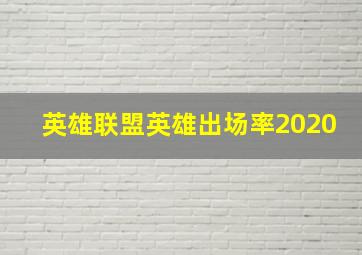 英雄联盟英雄出场率2020