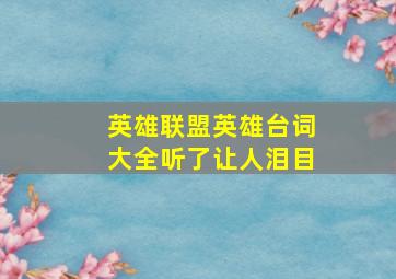 英雄联盟英雄台词大全听了让人泪目