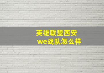 英雄联盟西安we战队怎么样