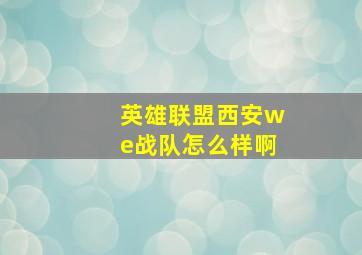 英雄联盟西安we战队怎么样啊