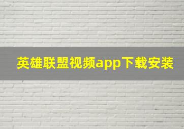 英雄联盟视频app下载安装