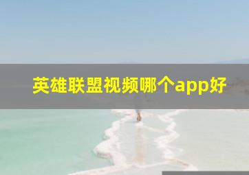 英雄联盟视频哪个app好