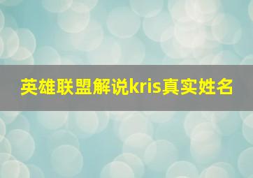 英雄联盟解说kris真实姓名