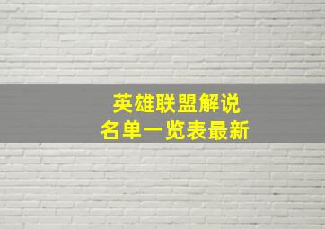 英雄联盟解说名单一览表最新