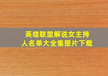 英雄联盟解说女主持人名单大全集图片下载