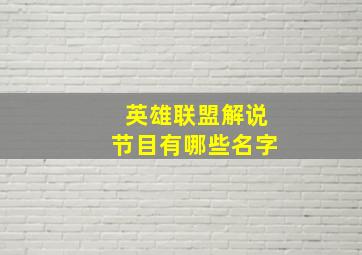 英雄联盟解说节目有哪些名字