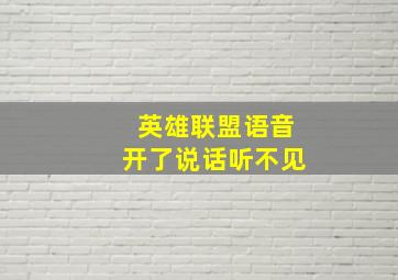 英雄联盟语音开了说话听不见