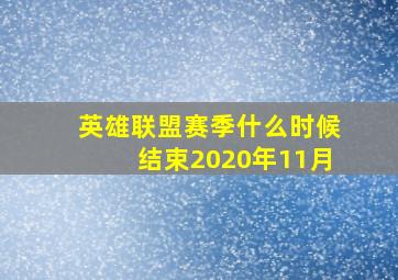 英雄联盟赛季什么时候结束2020年11月