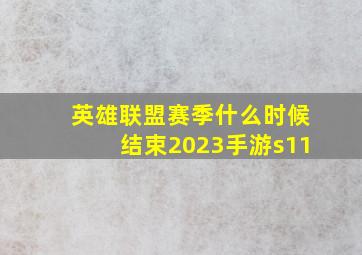 英雄联盟赛季什么时候结束2023手游s11