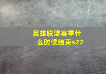 英雄联盟赛季什么时候结束s22